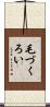 毛づくろい Scroll