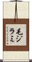 毛ジラミ Scroll