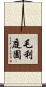 毛利庭園 Scroll