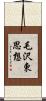 毛沢東思想 Scroll