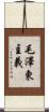 毛澤東主義 Scroll