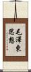 毛澤東思想 Scroll