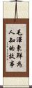 毛澤東·鮮為人知的故事 Scroll