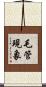 毛管現象 Scroll