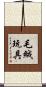 毛絨玩具 Scroll