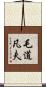 毛道凡夫 Scroll