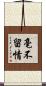 毫不留情 Scroll