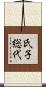 氏子総代 Scroll