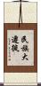 民族大遷徙 Scroll