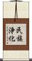 民族浄化 Scroll