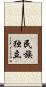 民族独立 Scroll