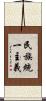 民族統一主義 Scroll