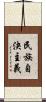 民族自決主義 Scroll
