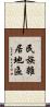 民族雜居地區 Scroll