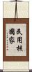 民用核國家 Scroll