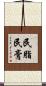 民脂民膏 Scroll