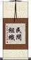 民間組織 Scroll
