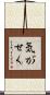 気がせく Scroll