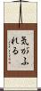 気がふれる Scroll