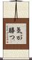 気が勝つ Scroll