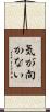 気が向かない Scroll