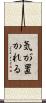 気が置かれる Scroll