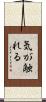 気が触れる Scroll