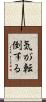 気が転倒する Scroll