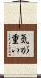 気が重い Scroll