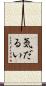 気だるい Scroll