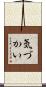 気づかい Scroll