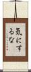 気にするな Scroll