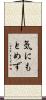 気にもとめず Scroll
