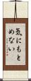 気にもとめない Scroll