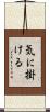 気に掛ける Scroll