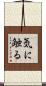 気に触る Scroll