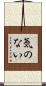気のない Scroll