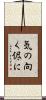 気の向く侭に Scroll