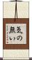 気の無い Scroll