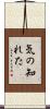 気の知れた Scroll
