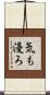 気も漫ろ Scroll