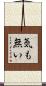 気も無い Scroll