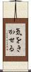 気をきかせる Scroll