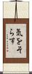 気をそらす Scroll