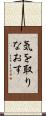 気を取りなおす Scroll
