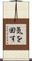 気を回す Scroll