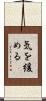 気を緩める Scroll