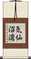気仙沼湾 Scroll