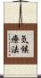 気候療法 Scroll