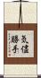 気儘勝手 Scroll